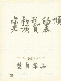 你和我的倾城时光演员表