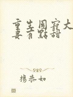 重生团宠大佬娇妻有点甜