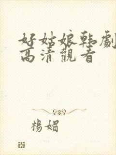 好姑娘韩剧免费高清观看