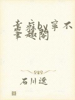 幸瘾by宁不语笔趣阁