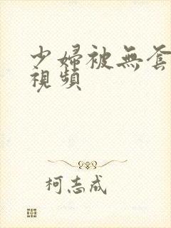 少妇被无套内射视频