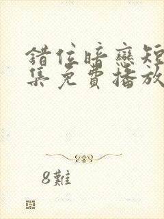 错位暗恋短剧全集免费播放封面