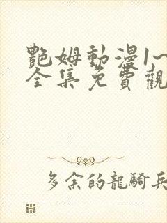 艳姆动漫1~6全集免费观看动漫封面