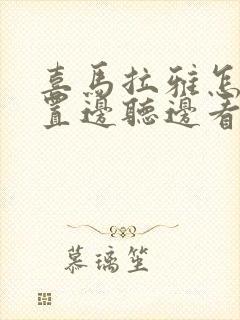 喜马拉雅怎么设置边听边看