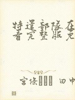 特遣部队在线观看完整版免费观看