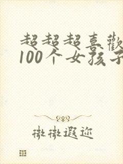 超超超喜欢你的100个女孩子漫画
