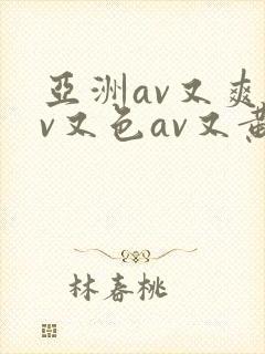 亚洲av又爽av又色av又黄封面