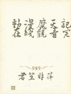 动漫魔天记高清在线观看完整版