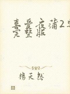 喜爱夜蒲2粤语完整版