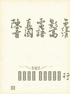 陈真电影免费观看国语高清