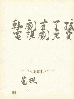 韩剧有了孩子的电视剧免费观看封面