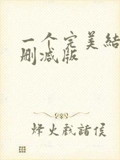 一个完美结局未删减版