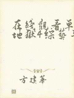 在线观看单身即地狱4综艺平台推荐