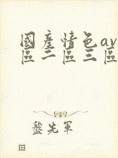 国产情色av一区二区三区