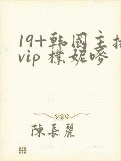 19+韩国主播vip 朴妮唛