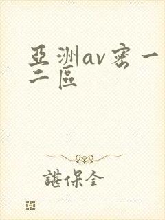 亚洲av密一区二区封面