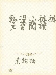 韩漫小裤裤笔记免费阅读封面