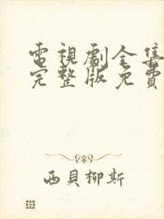 电视剧全集高清完整版免费观看封面