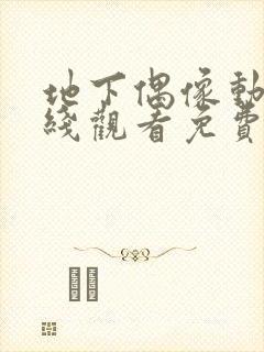 地下偶像动漫在线观看免费全集第一季封面