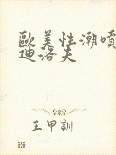 欧美性潮喷布兰迪洛夫