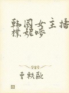 韩国女主播热舞朴妮唛