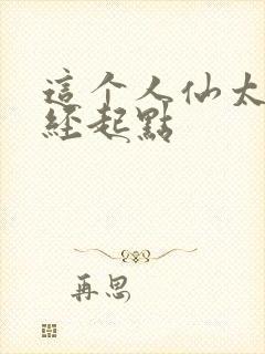 这个人仙太过正经起点