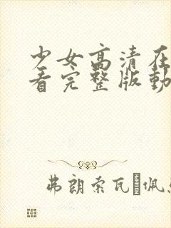 少女高清在线观看完整版动漫