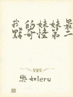 我的妹妹最近有点奇怪第二季