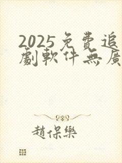 2025免费追剧软件无广告