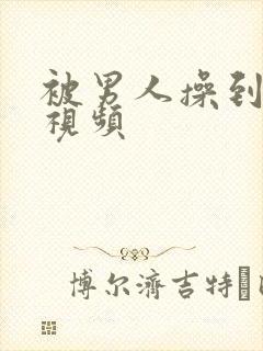 被男人操到高潮视频