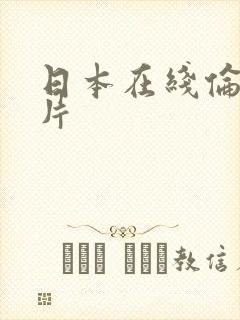 日本在线伦理影片