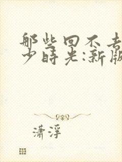 那些回不去的年少时光:新版.上 桐华