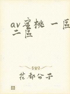 av蜜桃 一区二区