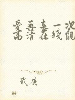 爱再来一次电影高清在线观看免费