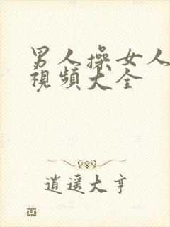 男人操女人下面视频大全