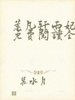 叶凡轩雨妃小说免费阅读全文最新