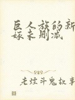 巨人族的新娘花嫁未删减