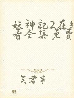 妖神记2在线观看全集免费播放动漫