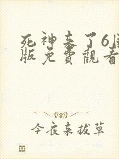 死神来了6国语版免费观看高清