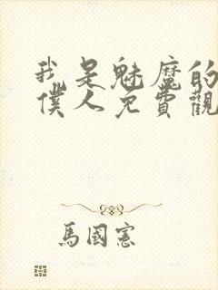 我是魅魔的忠实仆人免费观看第一季