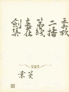 剑来第二季第6集在线播放