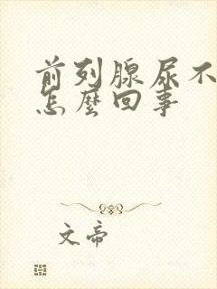 前列腺尿不出来怎么回事