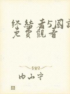 终结者5国语版免费观看