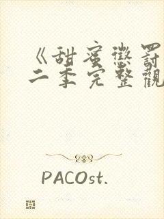 《甜蜜惩罚》第二季完整观看免费