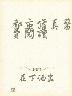 都市修真医圣免费阅读