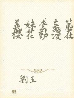 义妹袭来第一季樱花动漫在哪里看