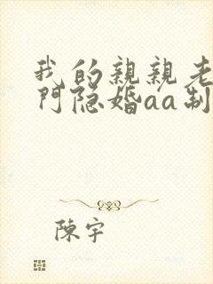 我的亲亲老婆豪门隐婚aa制全文免费阅读
