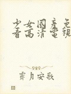 少女国产免费观看高清电视剧大全集封面