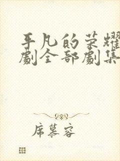 平凡的荣耀电视剧全部剧集