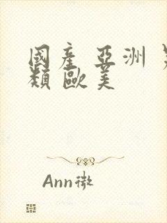 国产 亚洲 另类 欧美封面